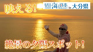 夕日と海のコラボレーションが絶景なんです！豊後高田市真玉海岸 日本財団 海と日本PROJECT in 大分県 2021 #15