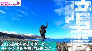 好調に陰りが…三日間振り続けた先にアメマスはヒットするのか？2025島牧あめますダービーの洗礼…【北海道釣り】【アメマス釣り】