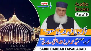 Tazkirah-tun-Naeem | Audio Book | By Syed Farrukh shah Chishti Sabri | Part:19 | Sabri Darbar Fsd