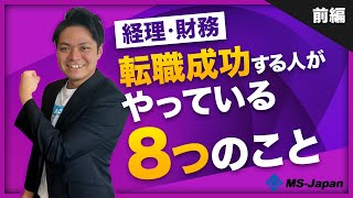 経理・財務職で転職成功する人がやってる8つのこと（前編）