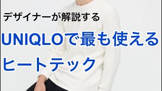 【デザイナーが解説】UNIQLOで最も使えるヒートテック。襟首のヨレの解決法付き