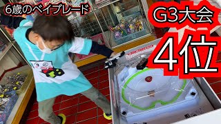 【６歳のベイブレードX】G3大会で４位/19人中　2023年12月27日(水)　フェニックスウィングの発売日