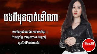 បងពីមុនបាត់ទៅណា - អ៊ីវ៉ា (Audio Lyrics)