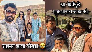 Final Vlog - मम्मीला शहामृग दिसतोय कोंबडी 😂🤣 | Rushi Kanekar | #rushikanekar #rajasthan