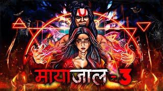 मायाजाल - 3 | Hindi Horror Stories | Bhutiya Kahani | Ghost Story | Scary Animated story | DODO TV