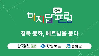 [Live]미지답 경북포럼