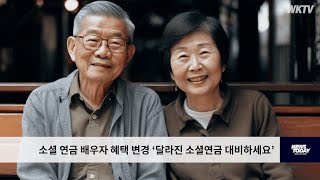 소셜 연금 배우자 혜택 변경 ‘달라진 소셜연금 대비하세요’