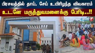 பிரசவத்தில் தாய், சேய் உயிரிழந்த விவகாரம் - உடனே மருத்துவமனைக்கு பேரிடி..!!