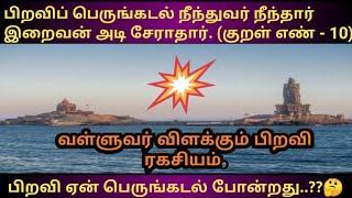 திருக்குறள் எண் 10 / Thirukural No. 10 Birth secret in Valluvan's point of view.