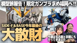 RG νガンダム(ダブル・フィン・ファンネル装備型)買いに福岡弾丸旅行！ガンダムSIDE-F＆ガンダムベース福岡で今年最後の大散財…更に名古屋でSKE48北川愛乃さんコラボ！今週の模型旅報告！