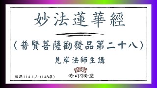 妙法蓮華經 148 ( 第二十八品 - 3 ) | 普賢菩薩勸發品第二十八 | 見岸法師主講