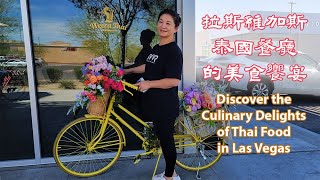 拉斯維加斯Weera泰國餐廳的美食饗宴 Discover the Culinary Delights of Weera Thai Restaurant in Las Vegas