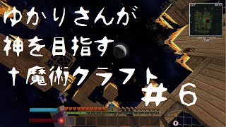 【Minecraft】ゆかりさんが神を目指す†魔術クラフト＃６【ゆかり＆ゆっくり実況】