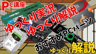 【PC講座】ゆっくり実況とかゆっくり解説をする人向けおすすめPCパーツ【ゆっくり解説】