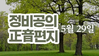 [149] 5월 29일 정비공의 정음편지 '우리는 어디로 가야 하나’