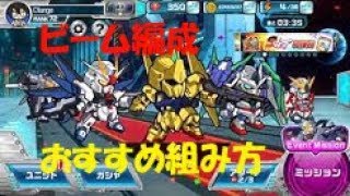 【実況ガンダムウォーズ 】ビーム系オススメ編成を紹介！