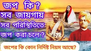 জপ কি ? সব জায়গায়, সব পরিস্থিতিতে জপ করা চলে কি ? জপের নিয়মাবলী। What is japa,  the rules of japa