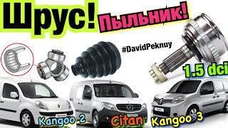 Renault Kangoo 3 ШРУС УМЕР! Замена ШРУСА КЕНГО 2. СИТАН. Рено Кенго NEW ПЫЛЬНИК ШРУСА 1.5 dci K9K