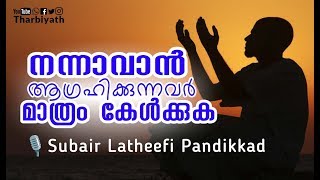 Nannavan Aagrahikunnavar Mathram Kelkkuka / നന്നാവാൻ ആഗ്രഹിക്കുന്നവർ മാത്രം കേൾക്കുക #Tharbiyath