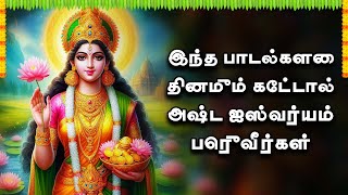 இந்த பாடல்களை தினமும் கேட்டால் அஷ்ட ஐஸ்வர்யம் பெருவீர்கள் | AMMAN BHAKTHI PADALGAL