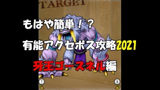 【ドラクエ10】もはや簡単！2021年の【牙王ゴースネル】討伐