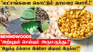 'தாமரை பொரியில் கொட்டும் லட்சங்கள்..!'அற்புதம் செய்யும் அருமருந்து..'இதுல இவ்ளோ நன்மை இருக்கா..?'