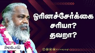 ஓரினச்சேர்க்கை சரியா? தவறா?