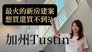 Tustin 超火的建案 | 想買又買不到 ?