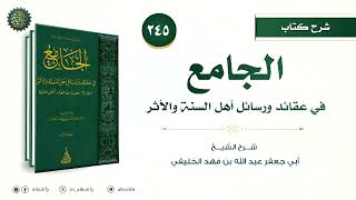 الجامع في عقائد ورسائل أهل السنة والأثر [٢٤٥] عقيدة الآجري [٢]