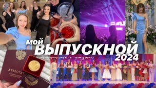 МОЙ ВЫПУСКНОЙ 2024🫶🏻❤️| вручение аттестатов | в кафе до утра | вальс