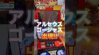 【伝説のポケモン アルセウス】ゲットなるのか...？！メザスタゴージャススター4だん#ポケモン #メザスタ #nintendo #pokemon #biribiri #yoasobi