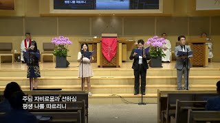 과천교회 샬롬 중창단 - 여호와는 나의 목자시니 (The Lord is my Shepherd)