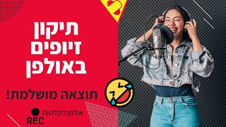 תיקון זיופים באולפן הקלטות יכול להיות עסק מסובך... וגם לא. (כמה זמן לוקח להקליט שיר?)