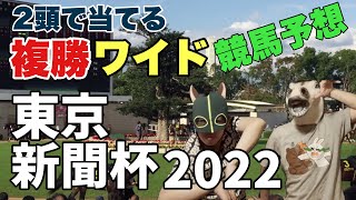 【競馬予想 東京新聞杯2022】複勝ワイド2頭で当てる激推し買い目 #shorts