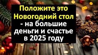 Положите это на Новогодний стол — и 2025 год будет богатым и на денежные подарки!