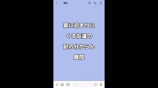 家に泊まりにくる友達の「わけの分からん」質問 #line