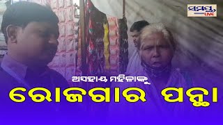 ଅସହାୟ ମହିଳାଙ୍କୁ ରୋଜଗାର ପନ୍ଥା ଯୋଗାଇଲା ଶ୍ରୀଜଗନ୍ନାଥ ଚାରିଟେବୁଲ ଟ୍ରଷ୍ଟ #Samaya live