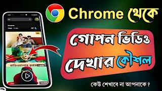 Chrome থেকে কিভাবে ভিডিও দেখবো | chrome থেকে ভিডিও দেখার উপায়