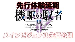 【SAOFB】もうDLC３弾のメインビジュアルが先行公開されたぞ！？【ソードアートオンラインフェイタルバレット】