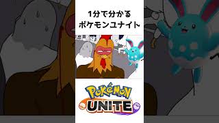 1分で分かる格付け【ポケモンユナイト】 #ポケモン #ポケモンユナイト #pokemon #格付けミーム #shorts