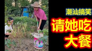 【潮汕搞笑】咸菜系列 -- 请她吃大餐   ( Teochew Comedy  แต้จิ๋ว )