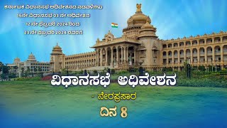 ಕರ್ನಾಟಕ ವಿಧಾನಸಭೆ ಅಧಿವೇಶನ ದಿನ 8 ನೇರಪ್ರಸಾರ | LIVE: Karnataka Legislative Assembly Session Day 08