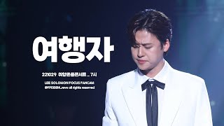 221029 여행자 - 이솔로몬 ㅣ 취향존중콘서트_7시