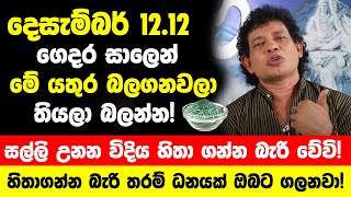 හරියටම දෙසැම්බර් 12.12 ගෙදර සාලෙන් මේ යතුර තියලා බලන්න! - සල්ලි උනන විදිය හිතා ගන්න බැරි වේවි!