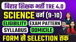 BPSC TRE 4.0 Notification | BPSC Science (9-10) - Eligibility, Exam Pattern, Syllabus & Domicile