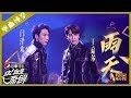 【单曲纯享】闫泽欢 王嘉尔《雨天》【这!就是原创S1】EP12 王嘉尔|萧敬腾|陈粒 1080P 无损音质 Chuang