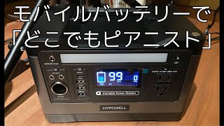 ポータブル電源(モバイルバッテリー)で電子ピアノ弾いてみた！