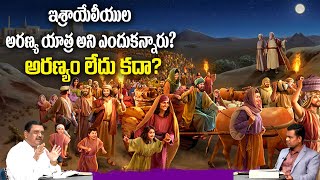 #ksm: ఇశ్రాయేలీయుల అరణ్య యాత్ర అని ఎందుకన్నారు? అరణ్యం లేదు కదా? l Bible answers l Ranjith Ophir