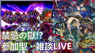 【モンストLIVE】明日からコラボ追加だぁ！禁忌の獄やるお。【参加型・雑談生配信】