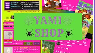 【10/29 ヤミショップ】クモの巣と毒林檎🍎でホクホクな件【リヴリーアイランド】🕷🕸